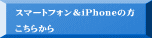 �X�}�[�g�t�H����iPhone�̕�  �����炩�� 